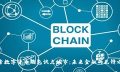 探索数字货币钱包试点城市：未来金融的先锋之