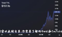 解密以太坊交易：你需要了解的Gwei和ImToken