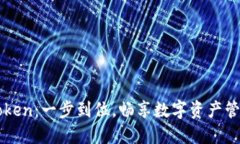 轻松下载imToken：一步到位，畅享数字资产管理的