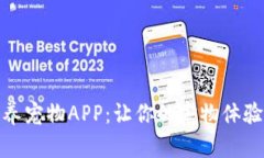 探索区块链养宠物APP：让你的宠物体验科技的温