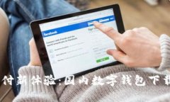 解锁便捷支付新体验：国内数字钱包下载APP全攻