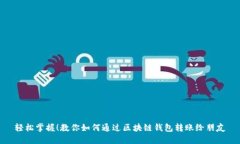 轻松掌握！教你如何通过区块链钱包转账给朋友