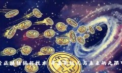 探索区块链编程技术：开启新纪元与未来的无限