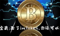 发现区块链世界的宝藏：除了imToken，你还可以选