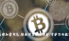 智能选择加密钱包：轻松设置指纹保护，守护你