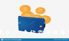 探索波币直播平台：一个让你与世界分享梦想的