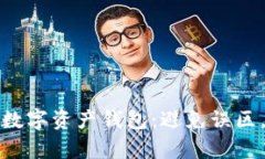 如何选择最适合您的数字资产钱包：避免误区，