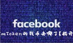 当转账失败时，ImToken的钱币去哪了？揭开真相，