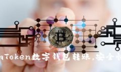 轻松掌握imToken数字钱包转账，安全快速又省心！