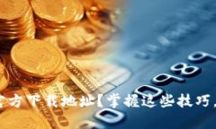 : 如何顺利找到KDPay官方下载地址？掌握这些技巧