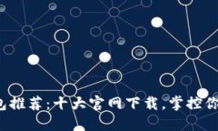 数字货币钱包推荐：十大官网下载，掌控你的资