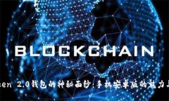 揭开imToken 2.0钱包的神秘面纱：手机安卓版的魅力