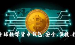 探索ImToken全球数学货币钱包：安全、便捷、数字