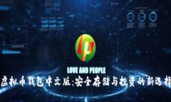 虚拟币钱包中文版：安全存储与投资的新选择
