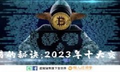 掌握数字货币交易的秘诀：2023年十大交易软件排