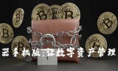 揭秘IM钱包生成器手机版：让数字资产管理无忧的