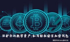 保护你的数字资产：如何轻松安装加密钱包