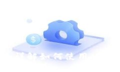 畅游数字资产世界：详解如何使用 imToken 的精彩