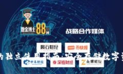 区块链冷钱包的独立使用指南：安全存储数字资