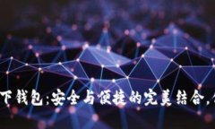 数字货币线下钱包：安全与便捷的完美结合，你