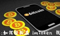一步步带你了解：如何轻松在 imToken 钱包中添加