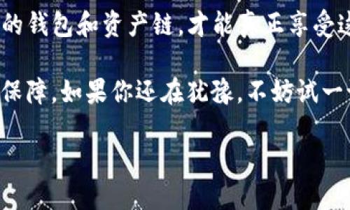 imToken 在中国的使用：安全与便捷的数字资产管理体验

imToken, 数字钱包, 区块链, 加密货币/guanjianci

引言：数字资产管理的新时代
随着区块链技术的迅速发展和加密货币的普及，越来越多的人开始关注数字资产的管理与投资。而在这一过程中，选择合适的数字钱包便显得尤为重要。imToken便是一个备受瞩目的数字钱包，它支持多种区块链资产，让用户可以方便地管理和交易他们的数字货币。 

imToken：数字资产的得力助手
imToken 是一款由中国团队开发的数字钱包，旨在为用户提供安全、便捷的资产管理服务。它支持以太坊及其生态下的各类代币，同时还兼容比特币和更多公链上的资产。无论你是普通投资者，还是专业的数字资产交易者，imToken 都能提供良好的用户体验。 

安全性：数字资产的保护伞
在数字货币的世界里，安全性无疑是最重要的考量因素之一。imToken 在这一点上做得相当出色。它采用了一系列高标准的安全措施，包括但不限于私钥本地存储、助记词备份等。用户的私钥不会存储在任何服务器上，确保了资产的绝对安全。 

此外，imToken 还提供了交易确认机制，用户在进行操作时都会接收到多重验证，进一步增强了账户的安全性。即使用户的手机丢失，只要有助记词，依然能够找回自己的数字资产。 

易用性：无障碍的用户体验
对于普通用户而言，使用数字钱包可能会感到陌生和复杂。而 imToken 在用户体验上做了大量，旨在为所有用户提供简单易用的接口。界面设计直观，用户可以通过几个简单的步骤便完成资产的转入、转出。 

不仅如此，imToken 还支持多语言界面切换，使得更多用户能够使用这款钱包。无论是新手还是资深用户，都能在这款钱包中找到自己需要的功能。 

是否适合中国用户使用？
许多人在使用 imToken 的时候，会疑虑它是否适合在中国使用。在这方面，我们可以安心地说，imToken 完全是符合中国用户的需求的。尽管在中国对加密货币的政策有所限制，它的功能仍然能够为用户提供非凡的便利和潜力。 

用户可以利用 imToken 进行数字资产的存储、管理及转账等操作，而不必过于担心政策的影响。用户在使用时可以选择合规的 DApp（去中心化应用）进行操作，这样也能够在一定程度上规避政策风险。 

社区建设与支持
imToken 也非常重视社区的建设。用户可以在官方社区中交流使用经验，分享投资心得。此外，imToken 团队会定期更新钱包的功能和安全性，以确保用户始终享有最好的服务。 

官方提供丰富的教学资源和技术支持，帮助用户更快地了解如何使用钱包。这对于新手用户尤其有帮助，可以让他们尽快上手，享受数字资产带来的乐趣。 

总结：选择 imToken 的理由
总而言之，imToken 是一个功能全面且易于使用的数字钱包，无论是安全性、易用性，还是社区支持，都值得用户信赖。对于居住在中国的用户来说，选择 imToken 管理数字资产，毫无疑问是一个明智的选择。 

当然，每个用户在使用过程中都应保持警觉，谨慎对待自己的数字资产。在这个快速发展的数字货币世界，保护好自己的钱包和资产链，才能真正享受这一非凡的新时代。 

无论你是希望投资比特币，还是想要尝试其他新兴的加密货币，imToken 都能够帮助你快速上手，并提供必要的安全保障。如果你还在犹豫，不妨试一试这款受到用户广泛好评的数字钱包，或许它能够成为你数字资产管理的最佳伴侣。 

在数字资产管理的旅程中，imToken 将是你最坚实的后盾，带你探索更广阔的投资天地。