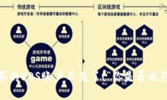 “我的ImToken购买的EOS账户不见了！”你是否也经