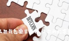 轻松掌握小狐狸钱包安装教程，让你的数字资产