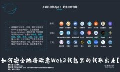 如何安全地将欧意Web3钱包里的钱取出来？