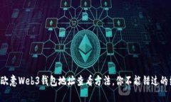 揭秘欧意Web3钱包地址查看方法，你不能错过的细
