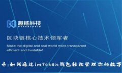 PMD币：如何通过imToken钱包轻松管理你的数字资产