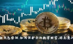 区块链钱包密钥：如何保护你的数字财富，避免