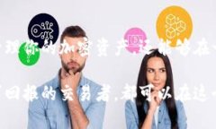  探索imToken的锁仓功能：你的数字资产将如何增