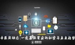 狗狗币最新动态：一夜暴涨背后的秘密与未来趋