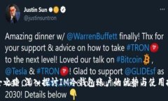 安全之路：深入探讨IM冷钱包账户的优势与使用技