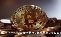 轻松掌握imToken钱包转账技巧，告别烦恼，钱包安