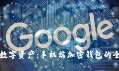 保护你的数字资产：手机端加密钱包的全方位指