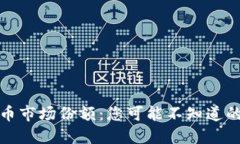 揭秘加密货币市场份额：您可能不知道的投资新
