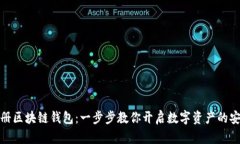 轻松注册区块链钱包：一步步教你开启数字资产