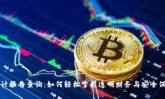 区块链审计报告查询：如何轻松掌握透明财务与