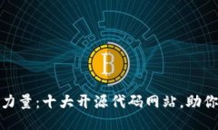 探索区块链的力量：十大开源代码网站，助你踏