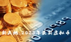 探索虚拟币新天地：2023年最新虚拟币种排名分析