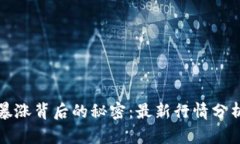 以太坊价格暴涨背后的秘密：最新行情分析与投