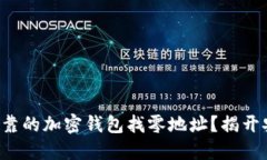 如何选择安全可靠的加密钱包找零地址？揭开安