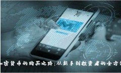 探寻加密货币的购买之路：从新手到投资者的全