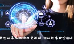 揭秘区块链钱包的导入地址数量限制：你的数字