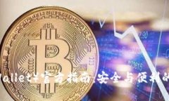 信赖钱包（Trust Wallet）官方指南：安全与便利的