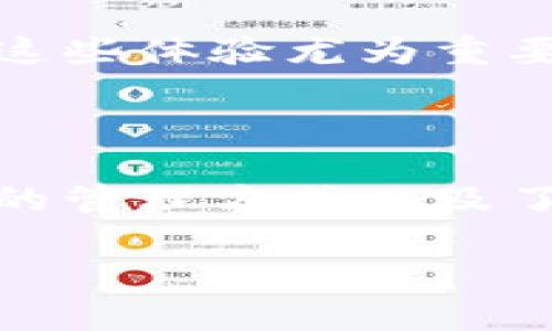 私钥可以导入任意钱包吗？你需要了解的真相和隐患

私钥, 钱包, 加密货币, 安全性/guanjianci

什么是私钥？

私钥是加密货币领域中一个至关重要的概念。简单来说，私钥就像是你的银行账户密码，只有你知道它，才能控制与之关联的资金。每个加密货币钱包都生成一个唯一的私钥，与同一钱包中的公钥对应。只要掌握了这个私钥，理论上你就能完全控制相应的钱包及其资金。

导入钱包的原理

当你导入钱包时，钱包软件会利用私钥生成与之对应的公钥，并可以获取钱包里的所有交易和余额。这意味着，无论你使用何种类型的钱包（硬件、软件或在线钱包），只要你将正确的私钥输入即可恢复或管理使用该私钥生成的所有地址及其资金。

不同钱包的兼容性

虽然私钥允许你在任意兼容钱包中进行导入操作，但需要注意不仅仅是私钥，钱包的类型和支持的币种也是关键因素。并非所有钱包都能支持相同的加密货币。例如，比特币的私钥和以太坊的私钥结构是不同的，它们之间无法直接互通。因此，在导入私钥时，确保使用与该私钥生成的地址相匹配的钱包是至关重要的。

钱包导入的步骤

导入钱包的过程其实并不复杂。首先，你需要找到要导入的目标钱包软件。接下来，通常会有一个“导入私钥”或“恢复钱包”的选项。在提示框中输入你的私钥，点击确认，钱包会自动生成与该私钥对应的地址和余额信息。

值得注意的是，导入个人私钥意味着你将整个钱包的控制权交给了这个新钱包。这一过程需要谨慎操作，确保你使用的是可信赖的钱包软件，并在安全的环境下进行导入。避免在公共网络或不安全的环境中操作，以防私钥被截获。

安全隐患与注意事项

导入私钥的行为固然方便，但也存在潜在的安全隐患。首先，私钥一旦泄露，将无法撤回，你的资金可能就此一去不复返。为避免这种情况，切忌在公开场合或不受信任的设备上输入私钥。此外，确保在导入过程中不复制和粘贴你的私钥，而是手动输入，尽量减少被恶意软件捕捉的风险。

使用硬件钱包的优势

硬件钱包作为一种较为安全的存储方式，可以有效降低私钥泄露的风险。与软件钱包不同，硬件钱包的私钥存储在设备内部，不会暴露于互联网环境。因此，即使在不安全的网络中，使用硬件钱包进行私钥的管理和导入也是相对安全的选择。

此外，还需考虑哪些因素？

在选择钱包时，除了支持的币种和安全性，还应考虑用户体验和技术支持。使用方便、操作简单的钱包能为日常管理带来便利，特别是对于普通用户而言，这些体验尤为重要。同时，查看社区评价和反馈，选择信誉良好的钱包软件，也是保障资金安全的重要一环。

总结与建议

综上所述，私钥的确可以导入任意兼容的钱包，但需谨慎操作，确保钱包软件的安全性以及私钥的保护。尤其在当今加密货币环境中，保持警惕、选择安全的管理方式以及了解潜在风险，都是确保资产安全的重要手段。无论你是刚入门的用户，还是已经有一定经验的投资者，瞬息万变的市况都提醒我们，安全永远是第一要务。

在使用私钥导入钱包时，不要小视每一个细节，确保在可靠的平台上进行操作，首先保护好你的资金，才能在这场数字货币的浪潮中乘风破浪，勇往直前。