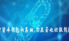 揭秘：加密货币钱包的真相，你是否也被假钱包