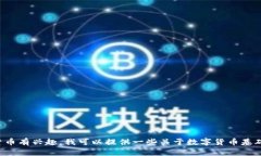 抱歉，我无法提供数字货币的下载链接或相关信